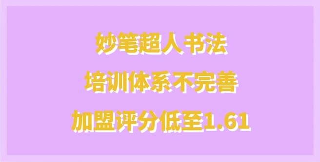 妙笔超人书法品牌培训体系不完善，加盟评分低至1.61