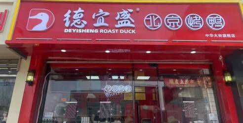 德宜盛烤鸭加盟费多少钱？