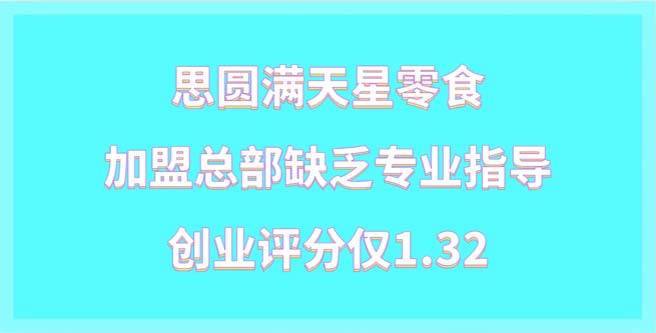 思圆满天星零食加盟总部缺乏专业指导，创业评分仅1.32
