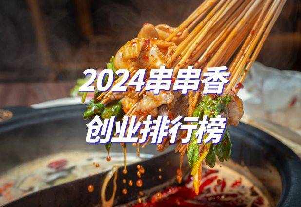​2024串串香创业排行榜：串起美食与财富的黄金机遇
