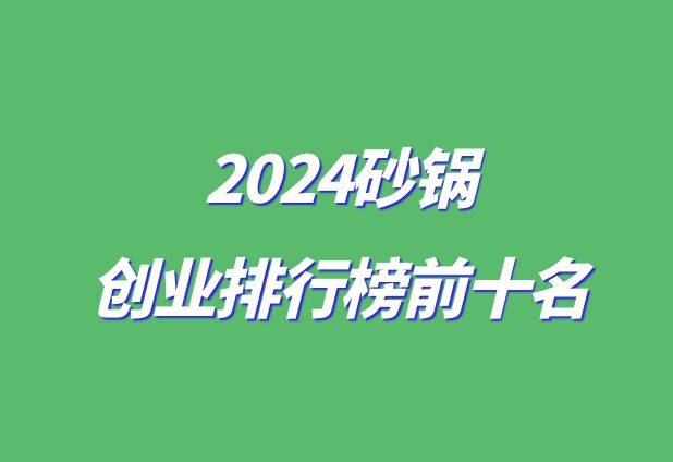 2024砂锅创业排行榜前十名