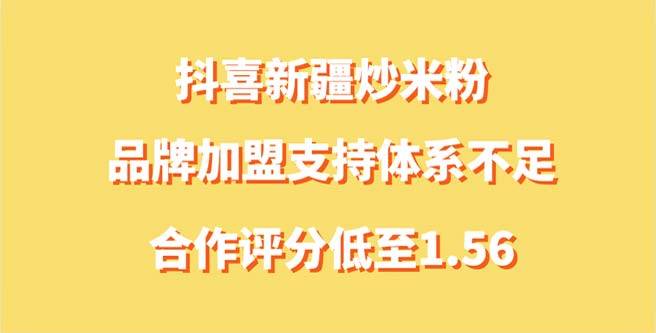 抖喜新疆炒米粉品牌加盟支持体系不足，合作评分低至1.56