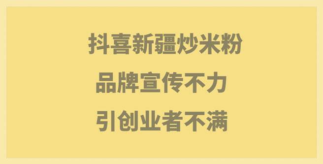 抖喜新疆炒米粉品牌宣传不力引创业者不满，扶持评分1.53