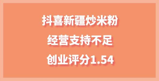 抖喜新疆炒米粉品牌陷争议，经营支持不足，创业评分1.54