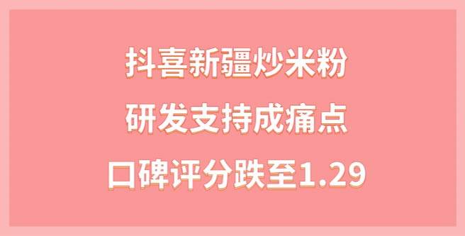 抖喜新疆炒米粉品牌研发支持成痛点，口碑评分跌至1.29