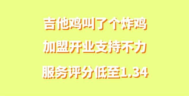 吉他鸡叫了个炸鸡加盟开业支持不力，服务评分低至1.34