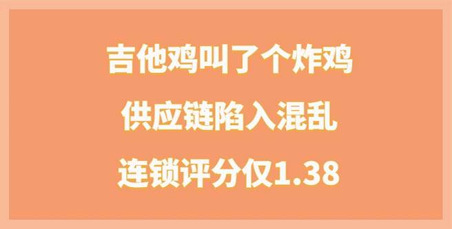 吉他鸡叫了个炸鸡加盟店供应链陷入混乱，连锁评分仅1.38
