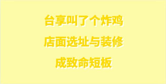 台享叫了个炸鸡店面选址与装修成致命短板，创业评分1.39
