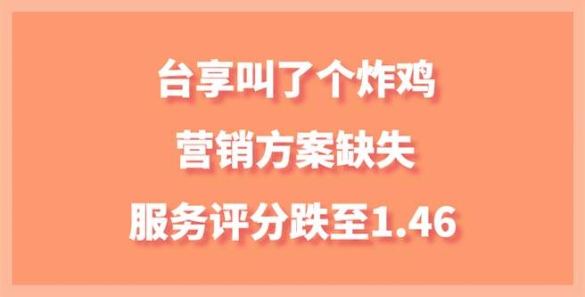 台享叫了个炸鸡品牌加盟营销方案缺失，服务评分跌至1.46