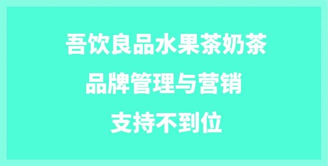 吾饮良品品牌管理与营销支持不到位，加盟评分仅1.34