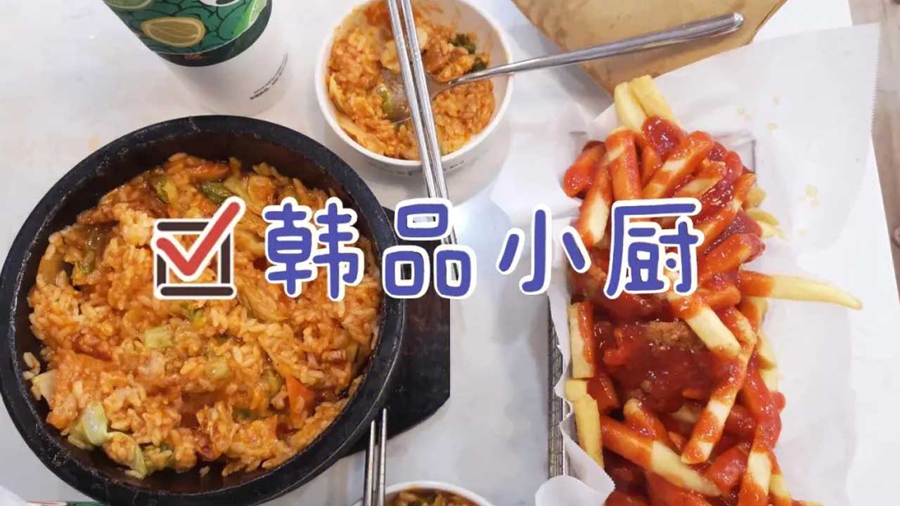 韩品小厨总部加盟探秘：韩式美食背后的创业之路