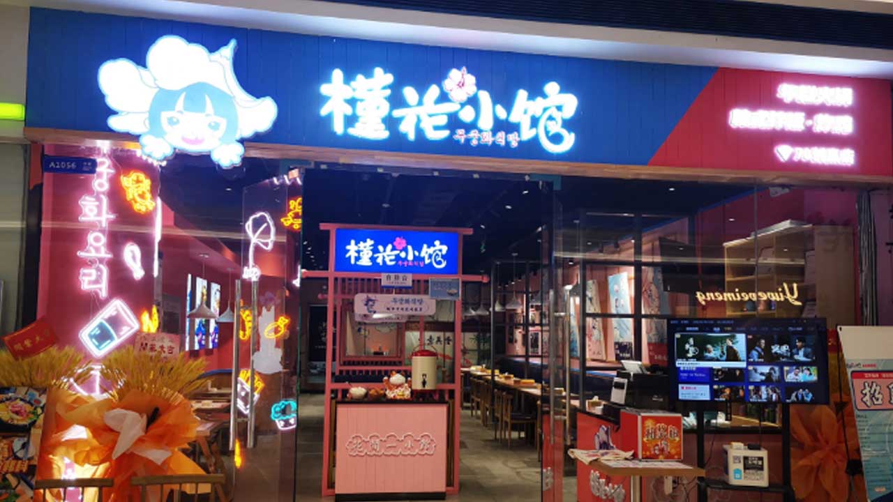 槿花小馆项目创始人采访，韩餐加盟的黄金法则与未来趋势