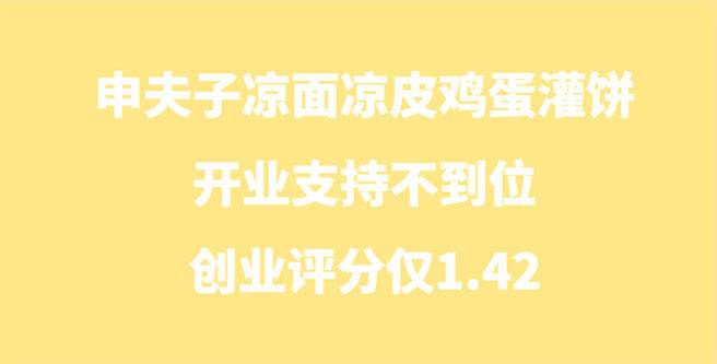 申夫子凉面凉皮鸡蛋灌饼开业支持不到位，创业评分仅1.42