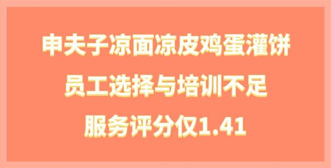 申夫子凉面凉皮鸡蛋灌饼员工选择与培训不足，服务分1.41