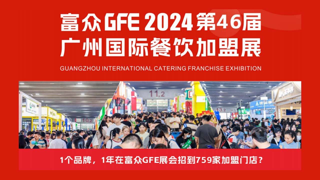 GFE2024第46届广州餐饮加盟展，定于2月27-29日于广州举办