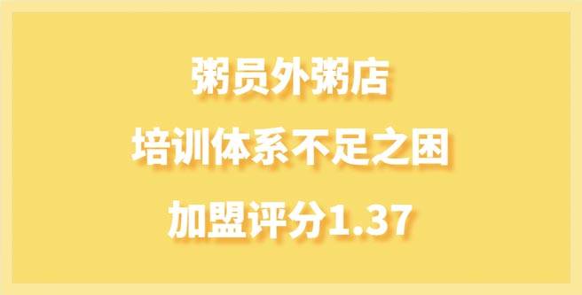 粥员外粥店品牌加盟培训体系不足之困，加盟评分1.37