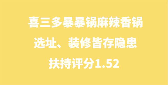 喜三多暴暴锅麻辣香锅选址、装修皆存隐患，扶持评分1.52