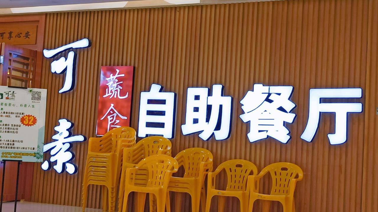 可素蔬食自助餐厅：素食新风尚打造大健康产业生态圈