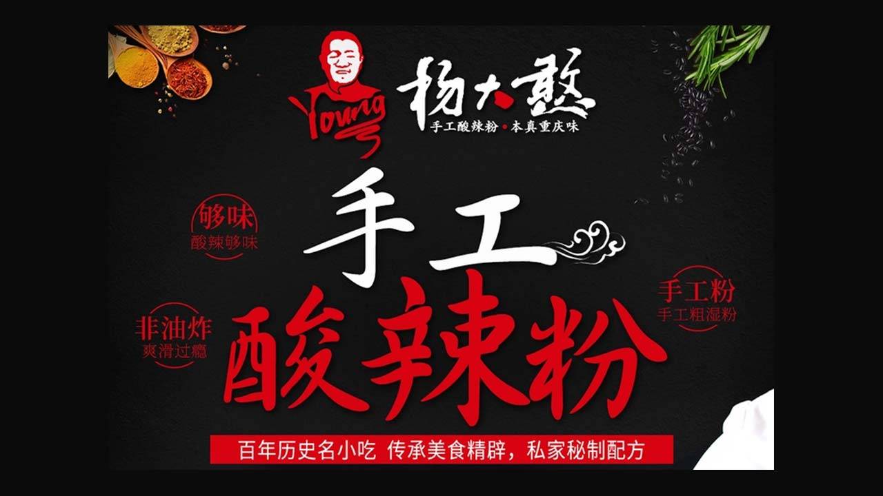 杨大憨手工酸辣粉创始人采访，加盟费利润及品牌优势全解析
