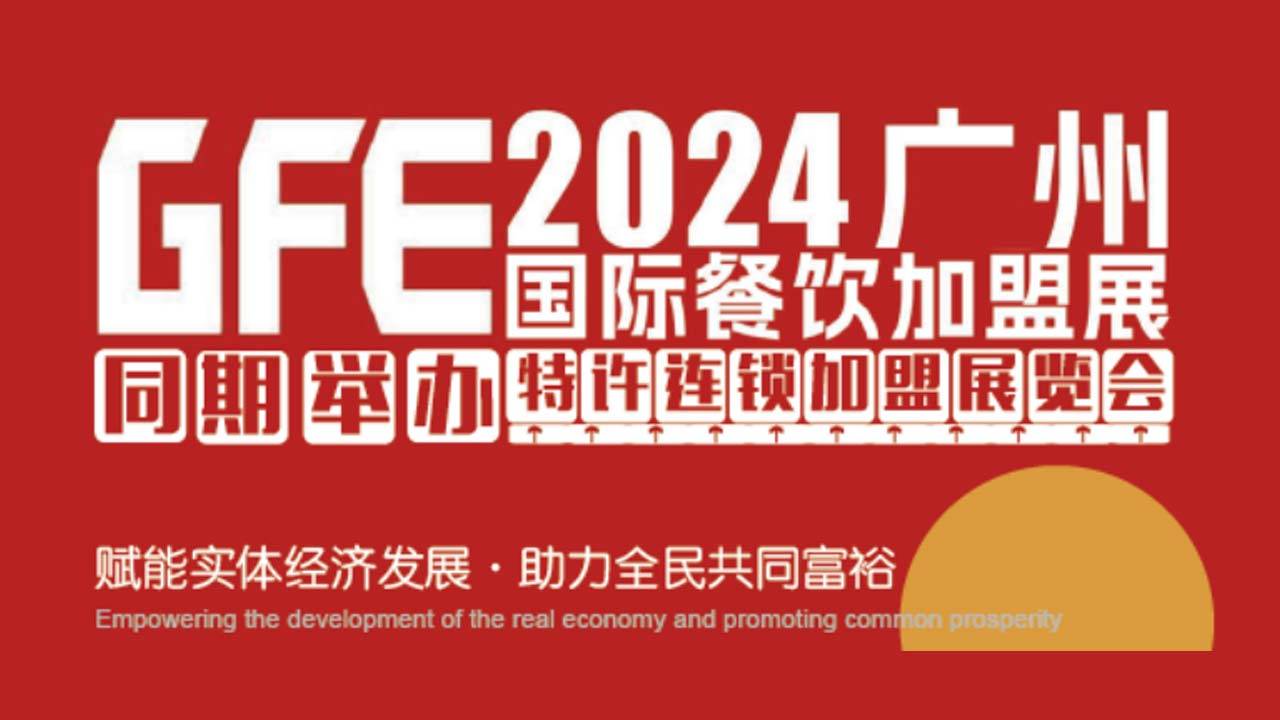 GFE2024第46届广州加盟展会，为创业领域开拓新航线!