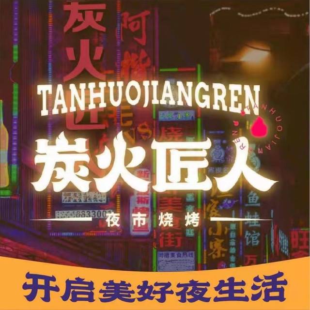 炭火匠人烧烤加盟费用需要多少钱