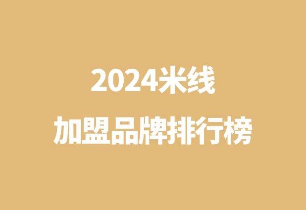 米线加盟哪个品牌好_2024米线创业品牌排行榜