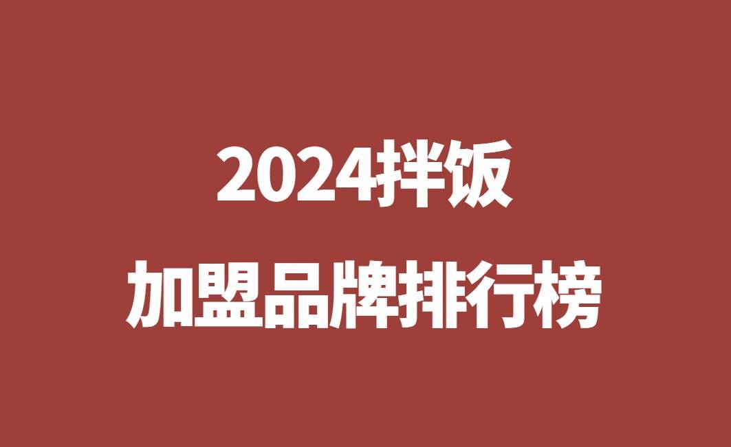 2024拌饭加盟品牌排行榜揭晓，畅享美味新潮潮流