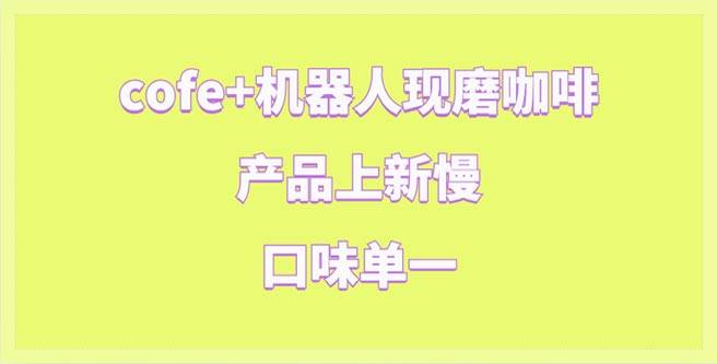 COFE+机器人现磨咖啡产品上新慢、口味单一，加盟评分1.29