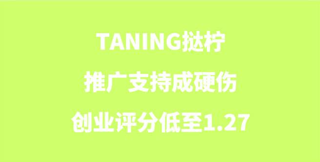TANING挞柠品牌加盟，推广支持成硬伤，创业评分低至1.27