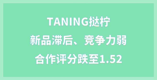 TANING挞柠品牌加盟，新品滞后、竞争力弱，合作评分跌至1.52
