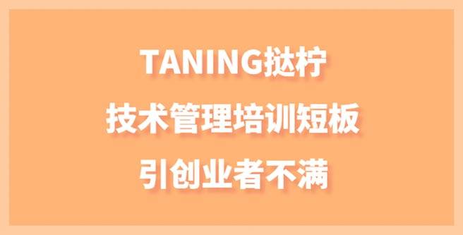 TANING挞柠加盟，技术管理培训短板引创业者不满，扶持分1.53