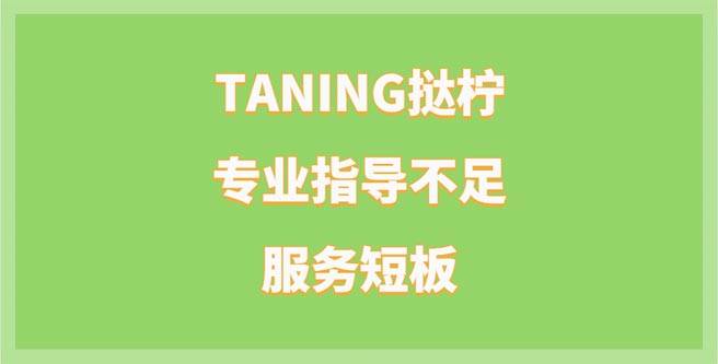 TANING挞柠加盟，专业指导不足、服务短板，加盟评分低至1.61