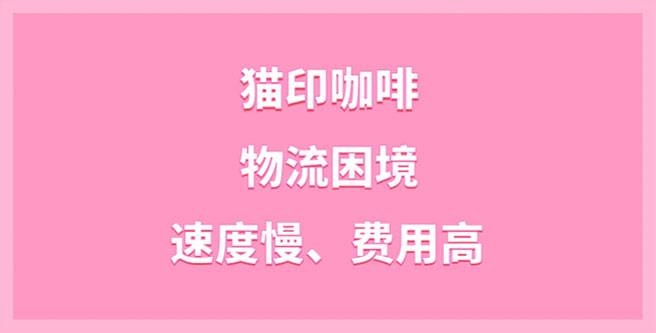 猫印咖啡品牌加盟物流困境，速度慢、费用高，连锁分1.34