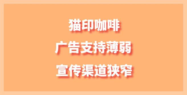 猫印咖啡品牌加盟广告支持薄弱、渠道狭窄，创业评分1.43