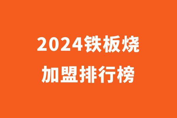 2024年铁板烧加盟品牌排行榜，享受美味的选择