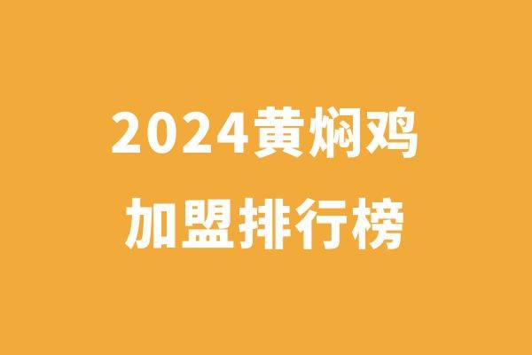 2024黄焖鸡米饭加盟品牌，畅享美食盛宴