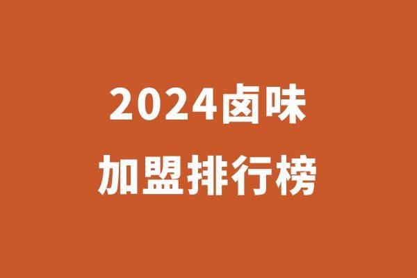 2024年卤味风云榜单，十大卤味品牌全揭秘！