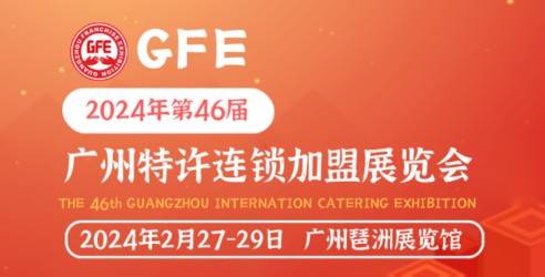 2024第46届GFE广州加盟展日报，探鱼创吉尼斯世界纪录全球加盟