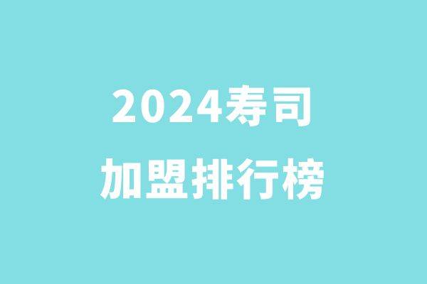 2024年度寿司品牌排行榜，品味创新之选Top 15！
