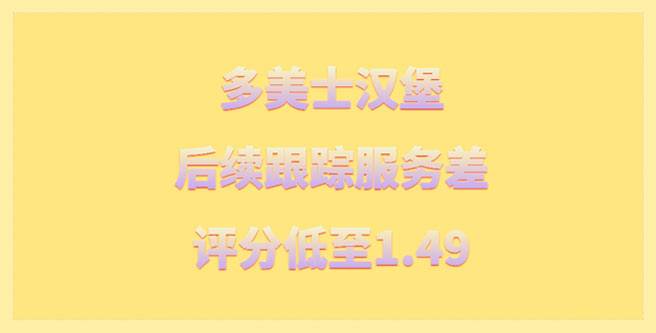 多美士汉堡品牌加盟后续跟踪服务差，评分低至1.49