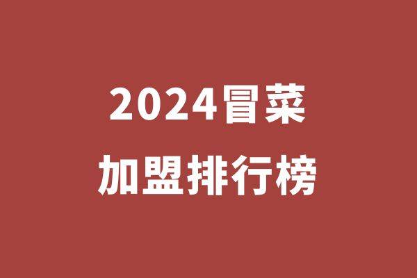 2024年冒菜创业品牌盘点：舌尖上的麻辣飨宴！