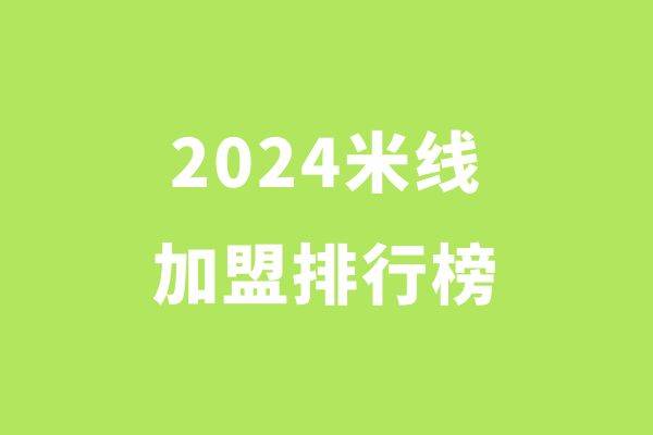 2024米线创业排行榜：品牌百花齐放