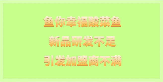 鱼你幸福酸菜鱼新品研发不足引发加盟商不满，口碑分1.49