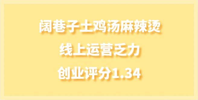 阔巷子土鸡汤麻辣烫品牌加盟线上运营乏力，创业评分1.34