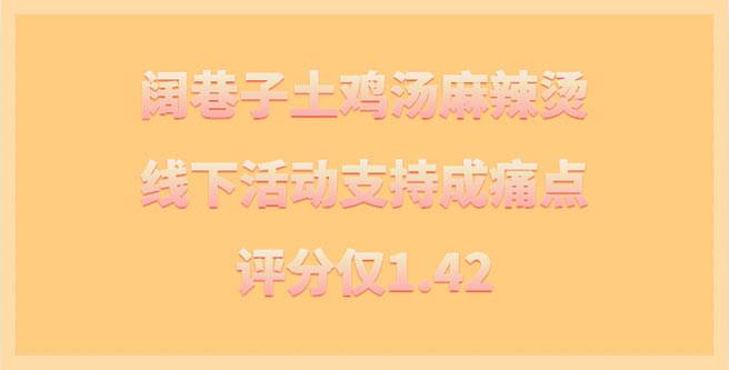 阔巷子土鸡汤麻辣烫加盟线下活动支持成痛点，评分1.42