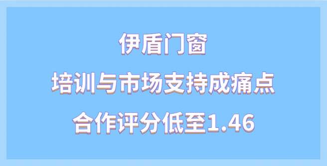 伊盾门窗培训与市场支持成痛点，合作评分低至1.46