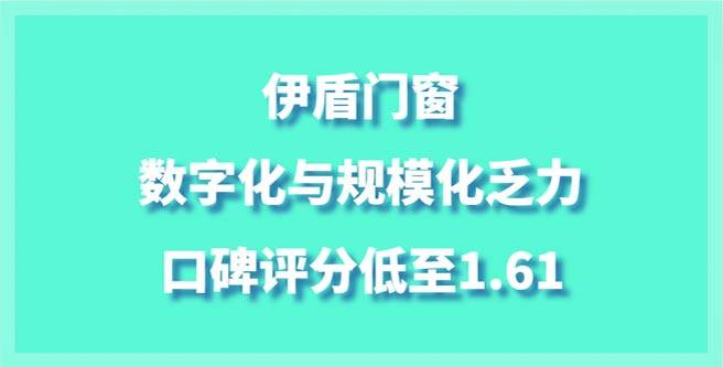 伊盾门窗加盟数字化与规模化乏力，口碑评分低至1.61