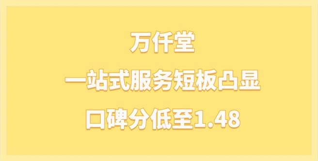 万仟堂品牌加盟一站式服务短板凸显，口碑低至1.48分
