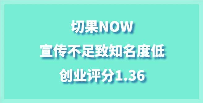 切果NOW品牌加盟现状，宣传不足致知名度低，创业评分1.36