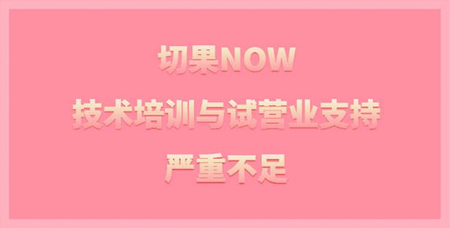 切果NOW加盟困扰，技术培训与试营业支持不足，评分仅1.46